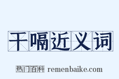 干嗝近义词是什么意思的图片